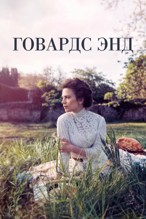 Говардс-Энд постер